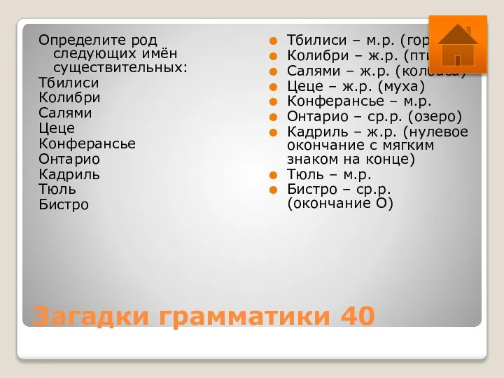 Загадки грамматики 40 Определите род следующих имён существительных: Тбилиси Колибри Салями Цеце