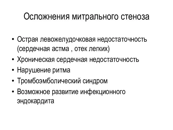 Осложнения митрального стеноза Острая левожелудочковая недостаточность (сердечная астма , отек легких) Хроническая