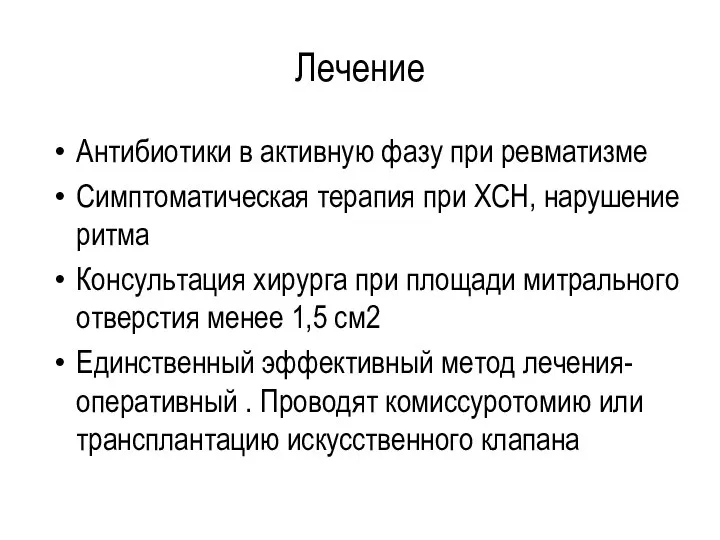 Лечение Антибиотики в активную фазу при ревматизме Симптоматическая терапия при ХСН, нарушение