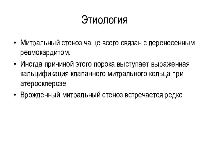 Этиология Митральный стеноз чаще всего связан с перенесенным ревмокардитом. Иногда причиной этого