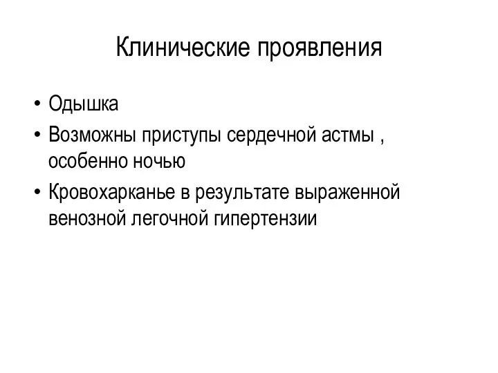 Клинические проявления Одышка Возможны приступы сердечной астмы , особенно ночью Кровохарканье в