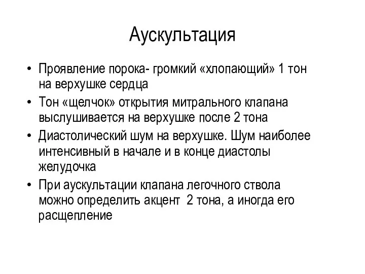 Аускультация Проявление порока- громкий «хлопающий» 1 тон на верхушке сердца Тон «щелчок»