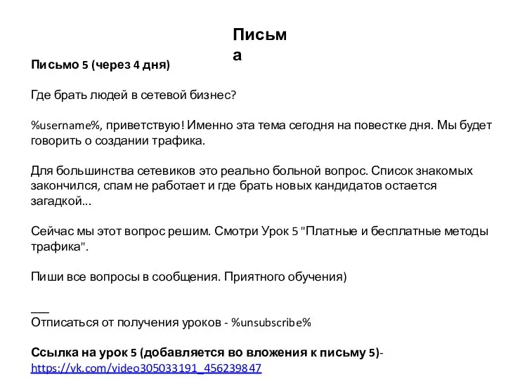 Письмо 5 (через 4 дня) Где брать людей в сетевой бизнес? %username%,