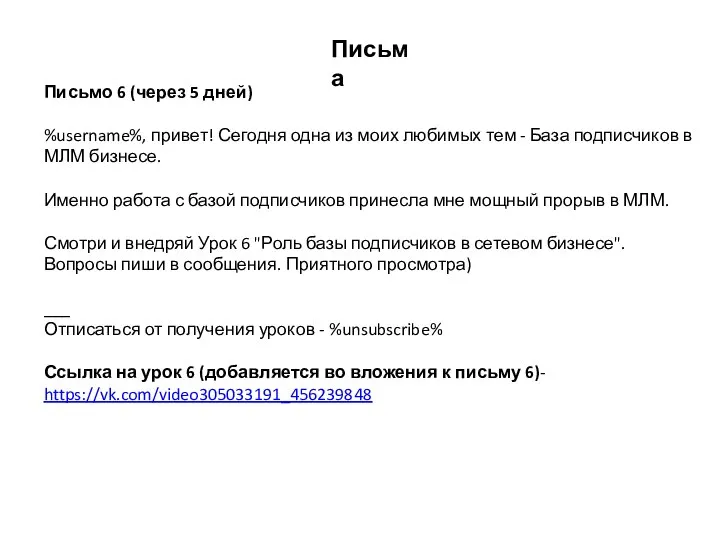 Письмо 6 (через 5 дней) %username%, привет! Сегодня одна из моих любимых