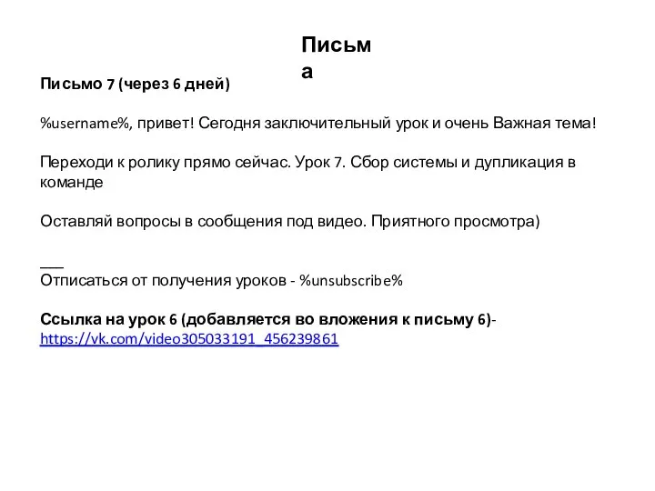 Письмо 7 (через 6 дней) %username%, привет! Сегодня заключительный урок и очень