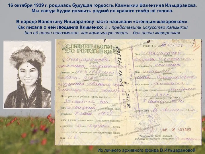 16 октября 1939 г. родилась будущая гордость Калмыкии Валентина Ильцаранова. Мы всегда