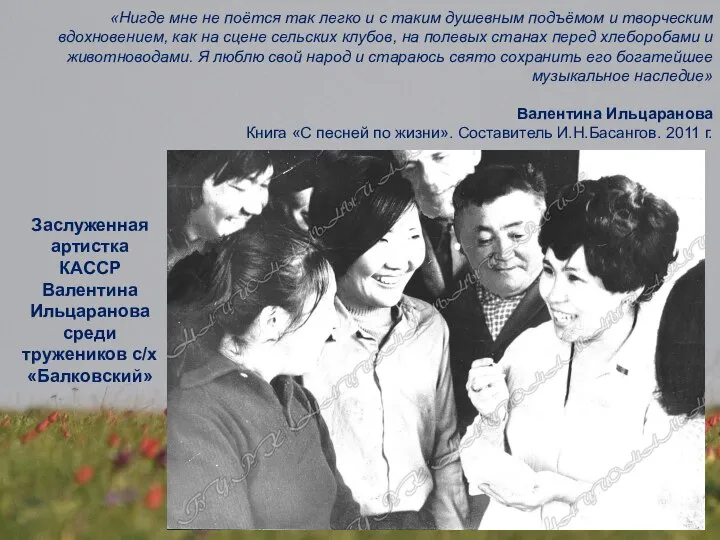 Заслуженная артистка КАССР Валентина Ильцаранова среди тружеников с/х «Балковский» «Нигде мне не