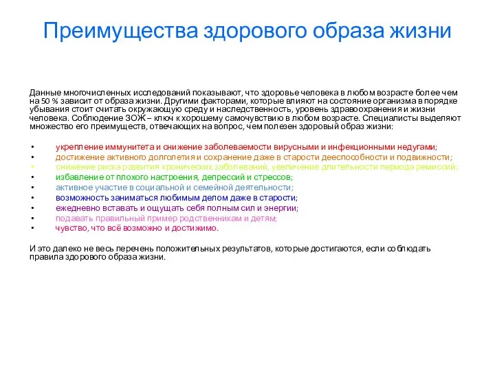 Преимущества здорового образа жизни Данные многочисленных исследований показывают, что здоровье человека в