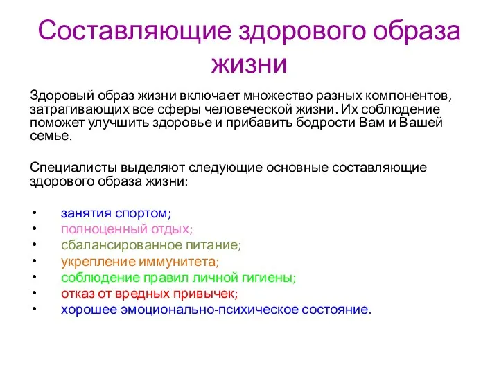 Составляющие здорового образа жизни Здоровый образ жизни включает множество разных компонентов, затрагивающих