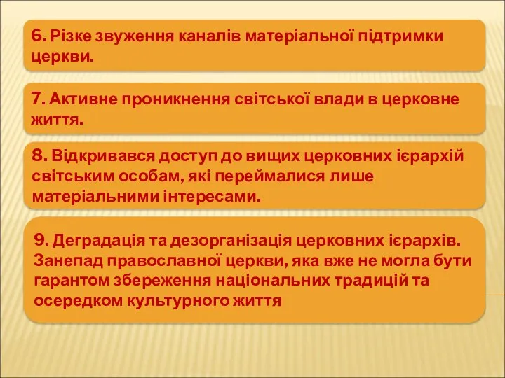 6. Різке звуження каналів матеріальної підтримки церкви. 7. Активне проникнення світської влади