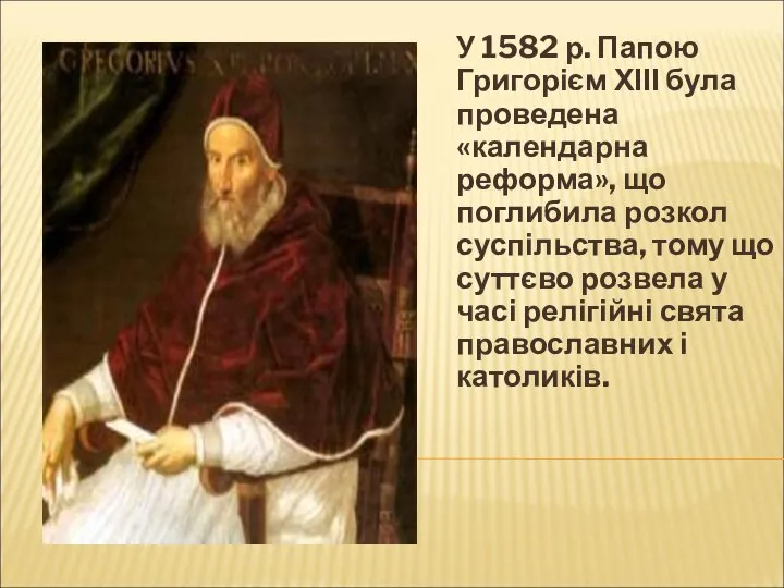 У 1582 р. Папою Григорієм ХІІІ була проведена «календарна реформа», що поглибила