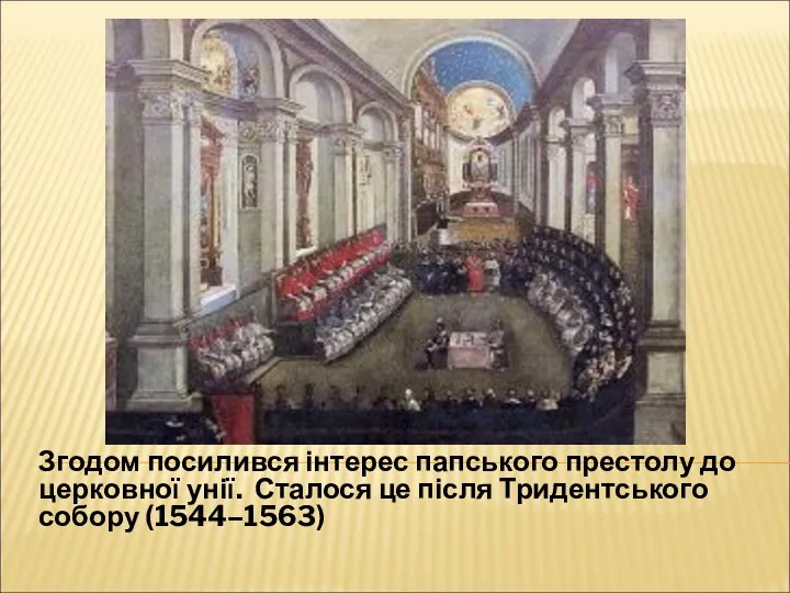 Згодом посилився інтерес папського престолу до церковної унії. Сталося це після Тридентського собору (1544–1563)