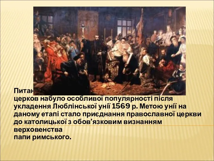 Питання про унію католицької та православної церков набуло особливої популярності після укладення