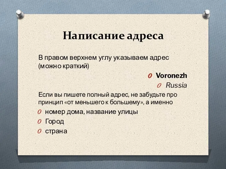 Написание адреса В правом верхнем углу указываем адрес (можно краткий) Voronezh Russia