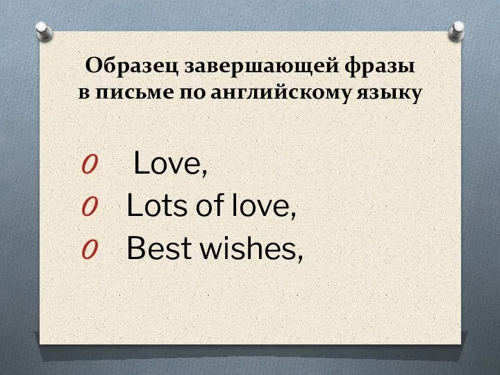 Образец завершающей фразы в письме по английскому языку Love, Lots of love, Best wishes,