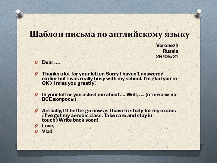 Шаблон письма по английскому языку Voronezh Russia 26/05/21 Dear …, Thanks a