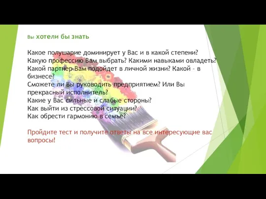 Вы хотели бы знать Какое полушарие доминирует у Вас и в какой