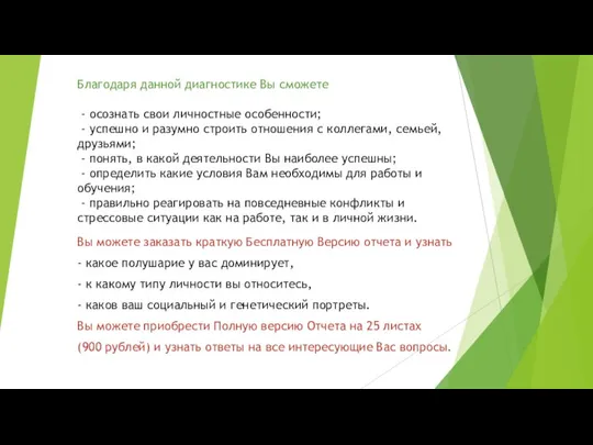 Благодаря данной диагностике Вы сможете - осознать свои личностные особенности; - успешно