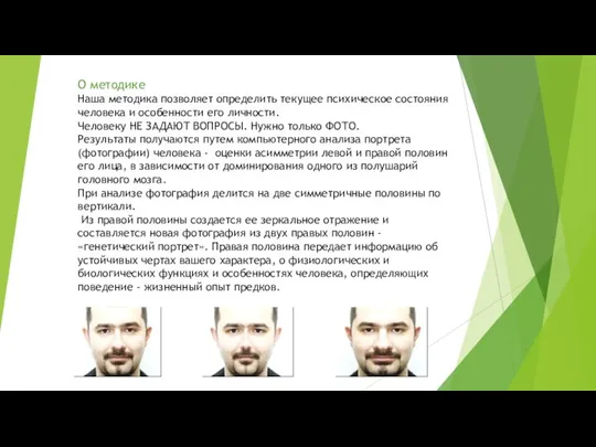 О методике Наша методика позволяет определить текущее психическое состояния человека и особенности