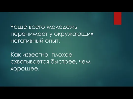 Чаще всего молодежь перенимает у окружающих негативный опыт. Как известно, плохое схватывается быстрее, чем хорошее.