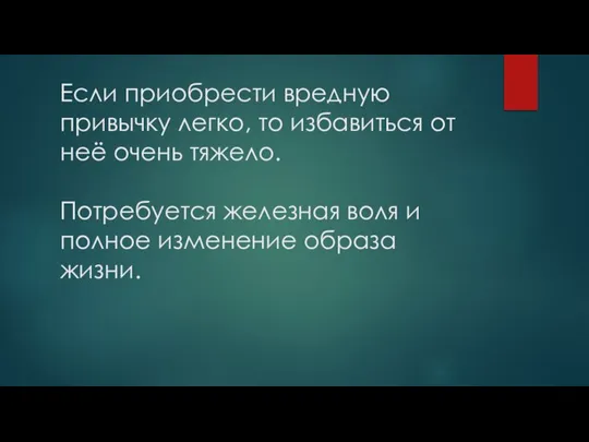 Если приобрести вредную привычку легко, то избавиться от неё очень тяжело. Потребуется