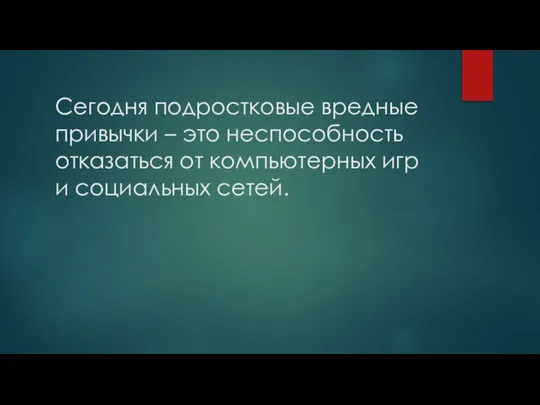 Сегодня подростковые вредные привычки – это неспособность отказаться от компьютерных игр и социальных сетей.