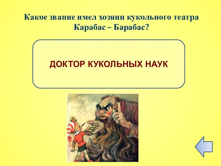 ПРАВИЛЬНЫЙ ОТВЕТ ДОКТОР КУКОЛЬНЫХ НАУК Какое звание имел хозяин кукольного театра Карабас – Барабас?