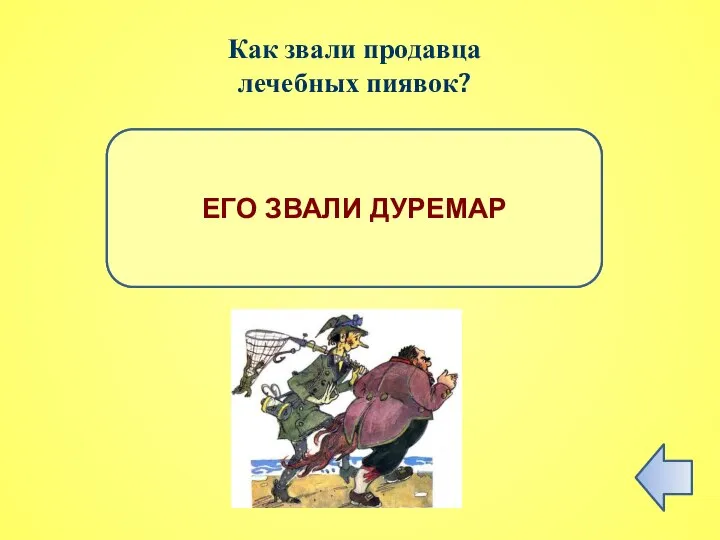 ПРАВИЛЬНЫЙ ОТВЕТ ЕГО ЗВАЛИ ДУРЕМАР Как звали продавца лечебных пиявок?