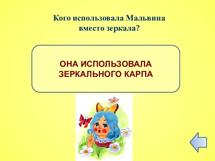 ПРАВИЛЬНЫЙ ОТВЕТ ОНА ИСПОЛЬЗОВАЛА ЗЕРКАЛЬНОГО КАРПА Кого использовала Мальвина вместо зеркала?