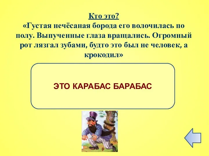 ПРАВИЛЬНЫЙ ОТВЕТ ЭТО КАРАБАС БАРАБАС Кто это? «Густая нечёсаная борода его волочилась