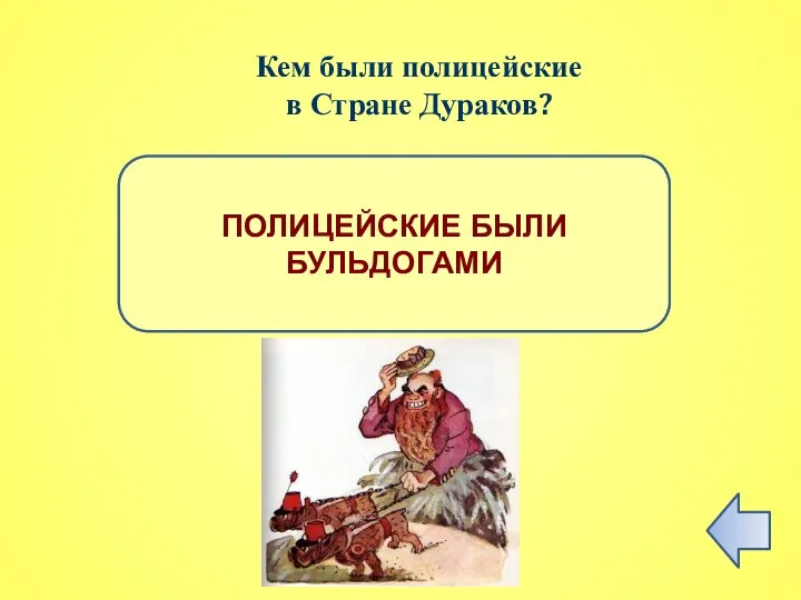 ПРАВИЛЬНЫЙ ОТВЕТ ПОЛИЦЕЙСКИЕ БЫЛИ БУЛЬДОГАМИ Кем были полицейские в Стране Дураков?