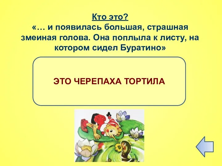 ПРАВИЛЬНЫЙ ОТВЕТ ЭТО ЧЕРЕПАХА ТОРТИЛА Кто это? «… и появилась большая, страшная