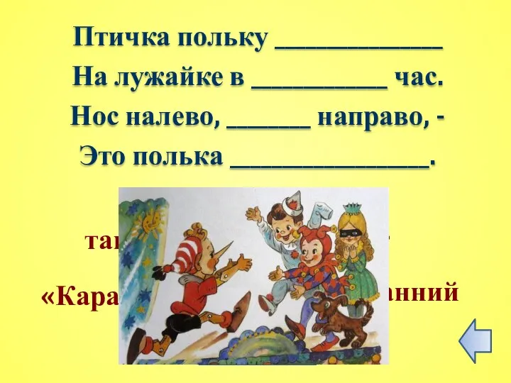 Птичка польку ________________ На лужайке в _____________ час. Нос налево, ________ направо,