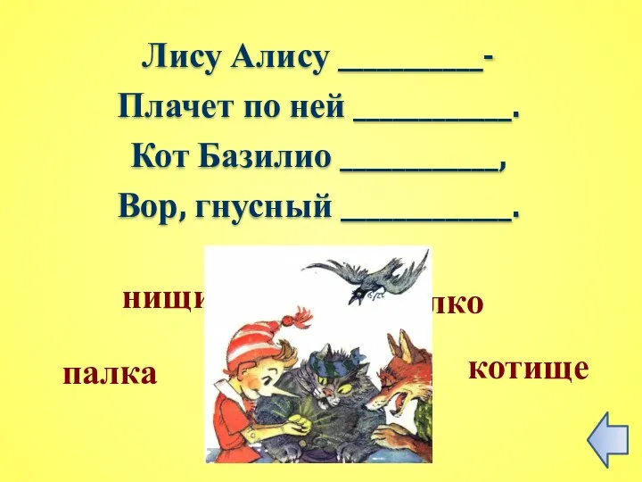 Лису Алису ___________- Плачет по ней ____________. Кот Базилио ____________, Вор, гнусный