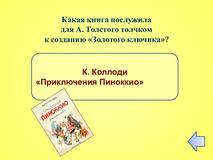 ПРАВИЛЬНЫЙ ОТВЕТ К. Коллоди «Приключения Пиноккио» Какая книга послужила для А. Толстого