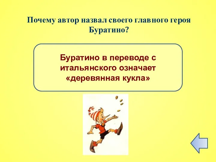 ПРАВИЛЬНЫЙ ОТВЕТ Буратино в переводе с итальянского означает «деревянная кукла» Почему автор