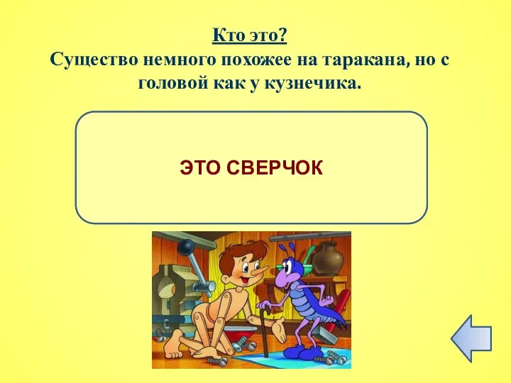 ПРАВИЛЬНЫЙ ОТВЕТ ЭТО СВЕРЧОК Кто это? Существо немного похожее на таракана, но