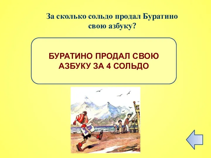 ПРАВИЛЬНЫЙ ОТВЕТ БУРАТИНО ПРОДАЛ СВОЮ АЗБУКУ ЗА 4 СОЛЬДО За сколько сольдо продал Буратино свою азбуку?