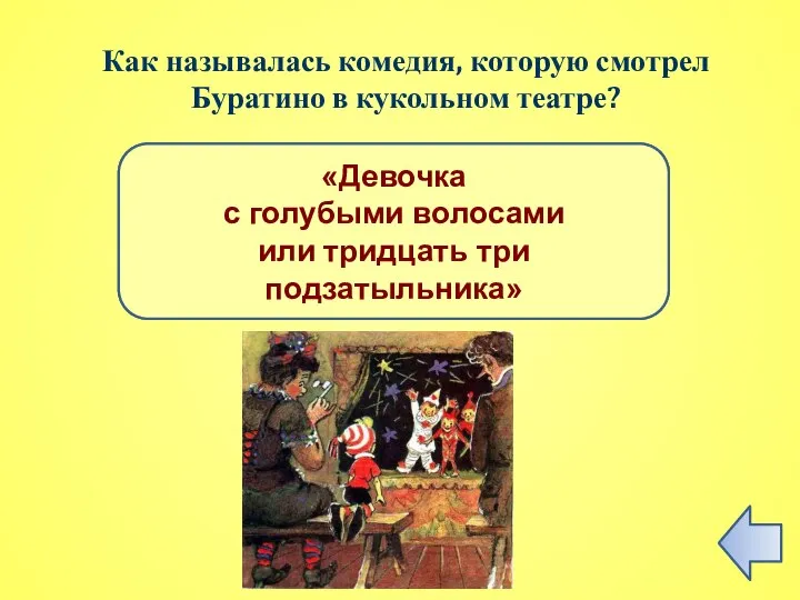 ПРАВИЛЬНЫЙ ОТВЕТ «Девочка с голубыми волосами или тридцать три подзатыльника» Как называлась