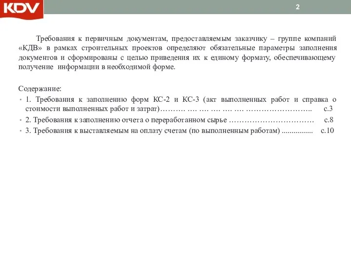 Требования к первичным документам, предоставляемым заказчику – группе компаний «КДВ» в рамках