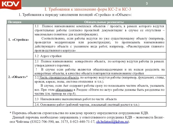 1. Требования к порядку заполнения позиций «Стройка» и «Объект»: * Перечень объектов