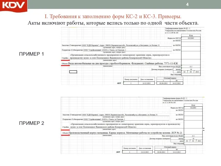 I. Требования к заполнению форм КС-2 и КС-3. Примеры. Акты включают работы,