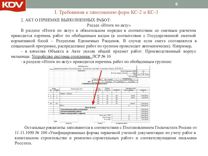 2. АКТ О ПРИЕМКЕ ВЫПОЛНЕННЫХ РАБОТ: Раздел «Итоги по акту» В разделе