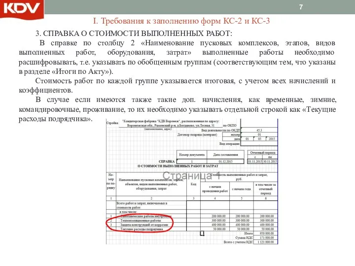 3. СПРАВКА О СТОИМОСТИ ВЫПОЛНЕННЫХ РАБОТ: В справке по столбцу 2 «Наименование