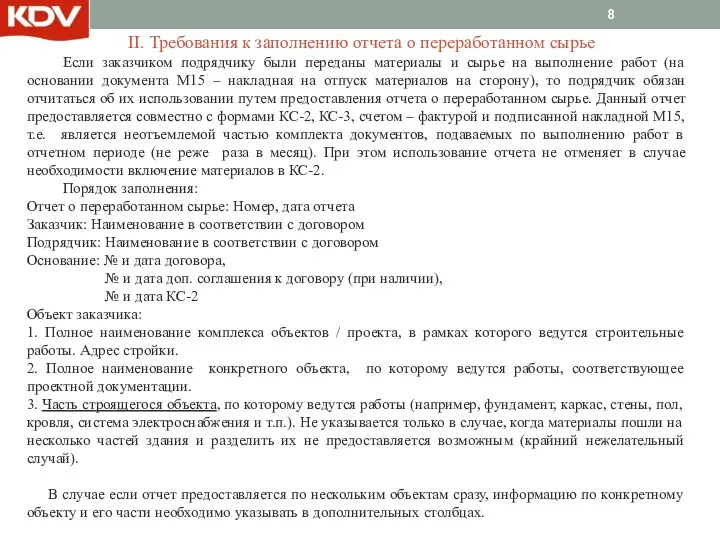 II. Требования к заполнению отчета о переработанном сырье Если заказчиком подрядчику были