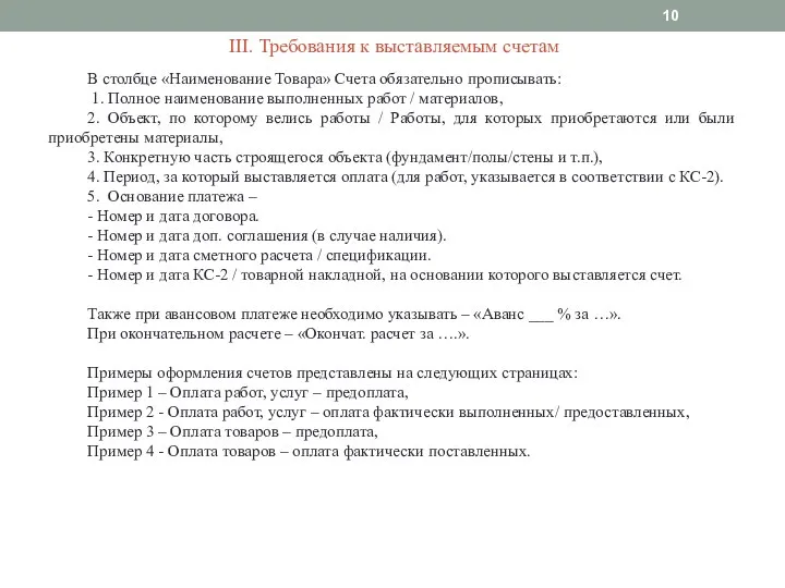 III. Требования к выставляемым счетам В столбце «Наименование Товара» Счета обязательно прописывать: