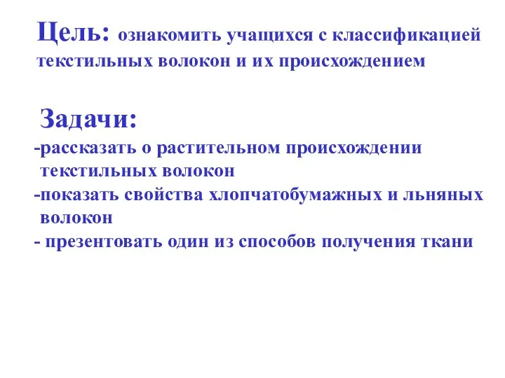 Цель: ознакомить учащихся с классификацией текстильных волокон и их происхождением Задачи: рассказать