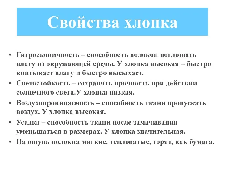 Свойства хлопка Гигроскопичность – способность волокон поглощать влагу из окружающей среды. У