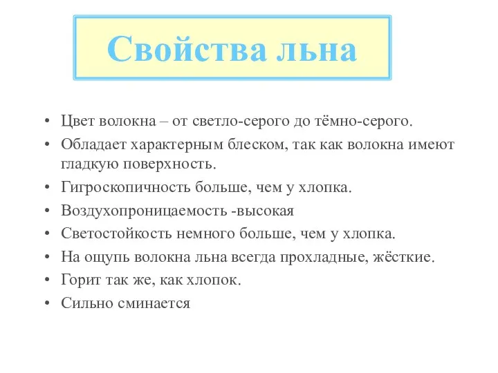 Свойства льна Цвет волокна – от светло-серого до тёмно-серого. Обладает характерным блеском,