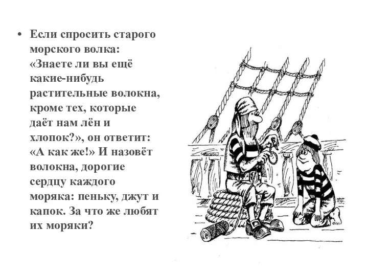 Если спросить старого морского волка: «Знаете ли вы ещё какие-нибудь растительные волокна,